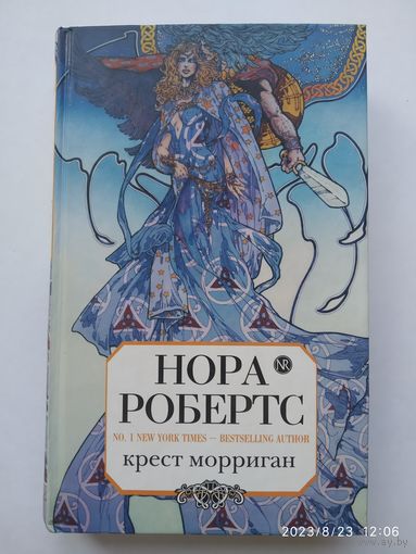 Крест Морриган/ Нора Робертс. (Нора Робертс. Magic Romance)(б)