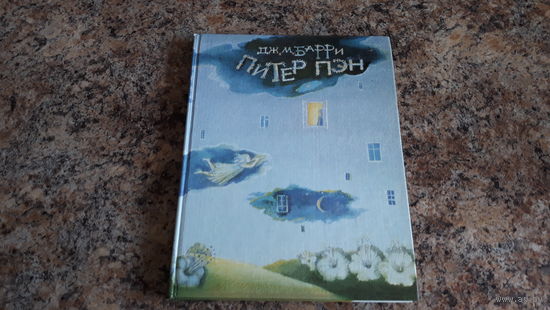 Питер Пэн - Барри - иллюстрации Ирины Наховой - большой формат, крупный шрифт