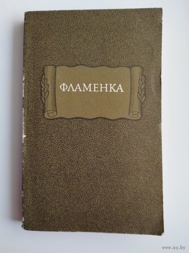 Фламенка // Серия: Литературные памятники