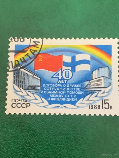 СССР 1988. 40 лет договора о дружбе между СССР и Финляндией. Полная серия