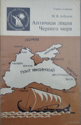 Античная лоция Черного моря