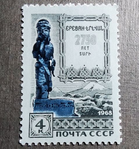 Марка СССР 1968 год 2750 лет Еревану