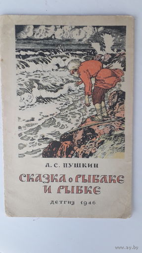 Книга Сказка о рыбаке и рыбке.1946г.