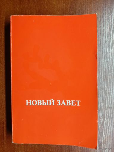 "Новый завет"