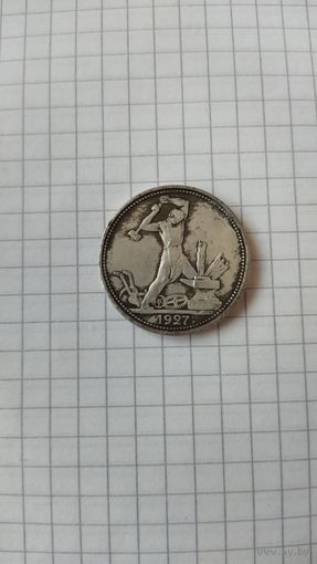 Полтинник 1927 г. Копия редкой монеты.