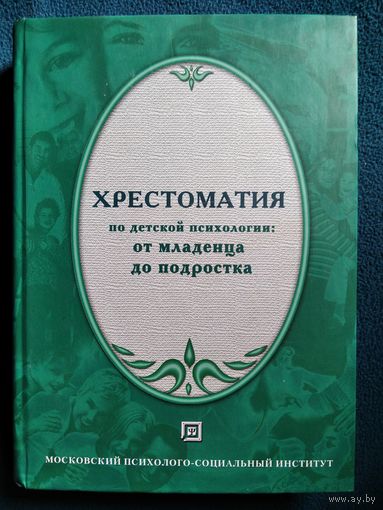 Хрестоматия по детской психологии: от младенца до подростка