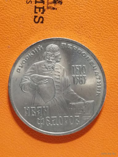 СССР, 1 рубль, 1983 год, 400 лет со дня смерти Ивана Федорова