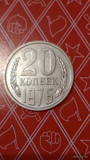 СССР 20 копеек 1976 из набора