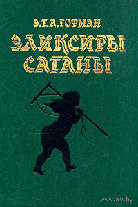 Э.Т.А. Гофман. Эликсиры сатаны. Ночные рассказы ( сборник ). Почтой не высылаю.