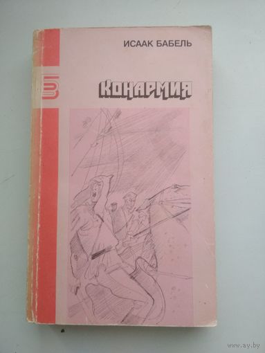 Исаак Бабель. Конармия