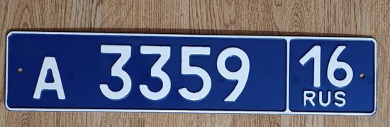 Автомобильный номер. РФ