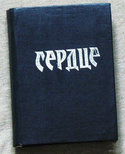 Сердце