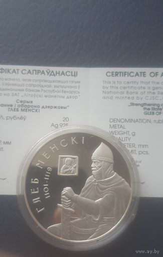 Глеб Минский, 20 рублей. С рубля!