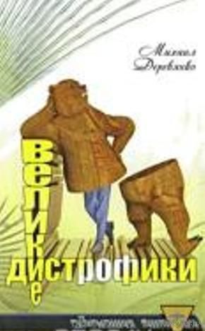Великие дистрофики