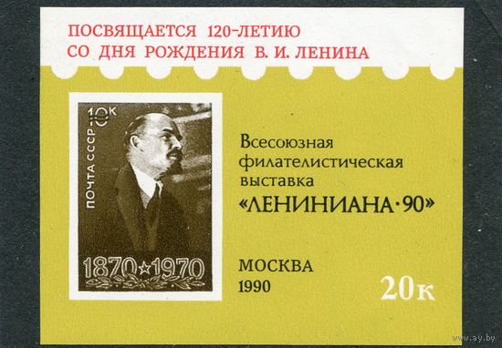 СССР 1990. Сувенирный листок. Лениниада-90