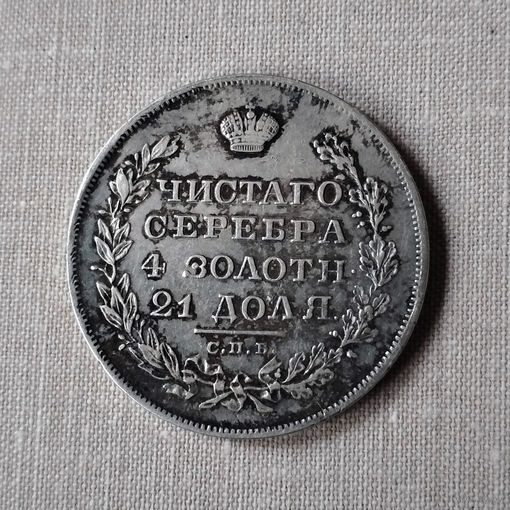 1 рубль 1829 год. СПБ, НГ. XF/VF.