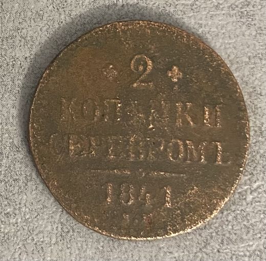 Монета 2 копейки 1841 год. Российская империя. Император Николай I
