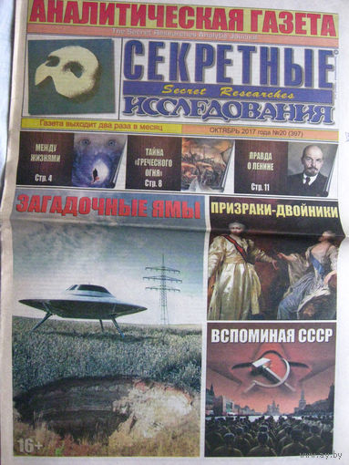 Газета Секретные исследования Номер 20 (397) Октябрь 2017