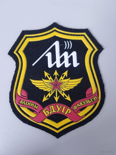 Шеврон военный факультет БГУИР Беларусь