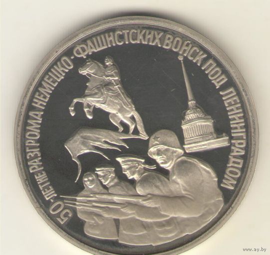 3 рубля 1994г. 50-летие разгрома немецко-фашистсих войск под Ленинградом "К"