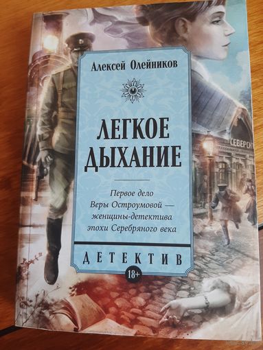 Алексей Олейников: Лёгкое дыхание