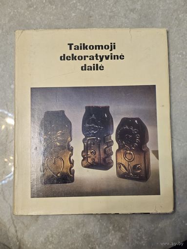 Декоративно-прикладное искусство, вильнюс