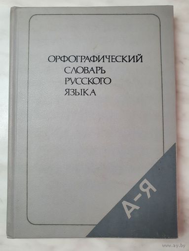 Книга ,,Орфографический словарь русского языка'' 106000 слов.