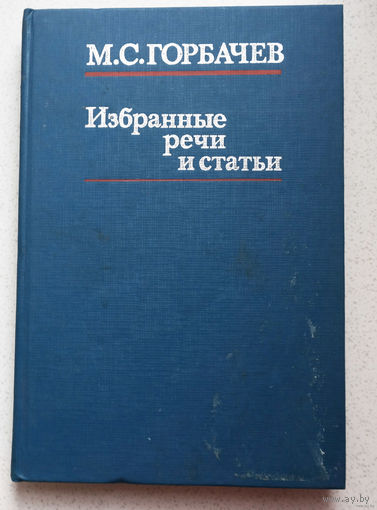 Из истории СССР: М.С.Горбачёв Избранные речи и статьи