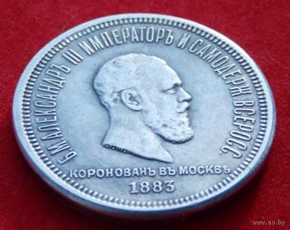 Рубль 1883 в память коронации Александра III