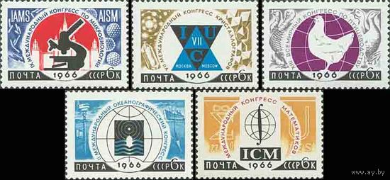 Международные научные конгрессы СССР 1966 год (3306-3310) серия из 5 марок