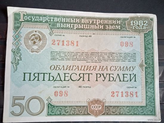 Облигация 1982 50 руб.