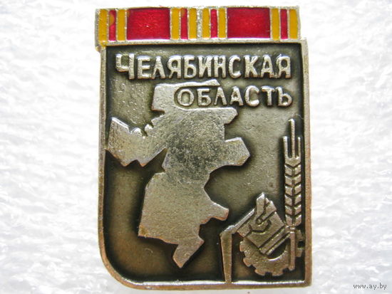 Челябинская область, ордена Ленина.