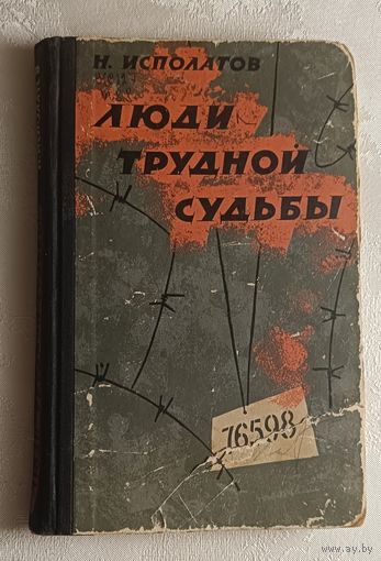 Исполатов Николай. Люди трудной судьбы. 1963