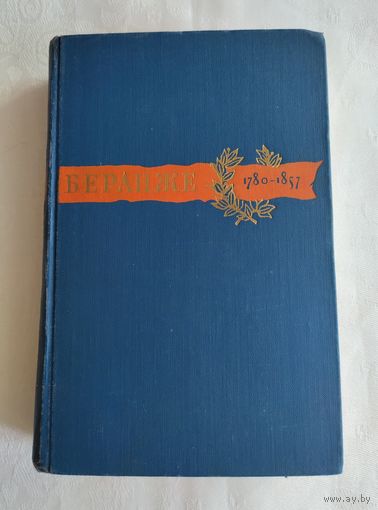Пьер Жан Беранже. Сочинения. Моя автобиография (1957 г).