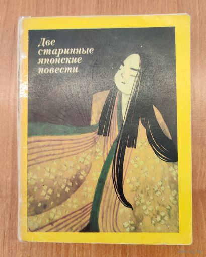 Две старинные японские повести / пер. со старояп. (1976)