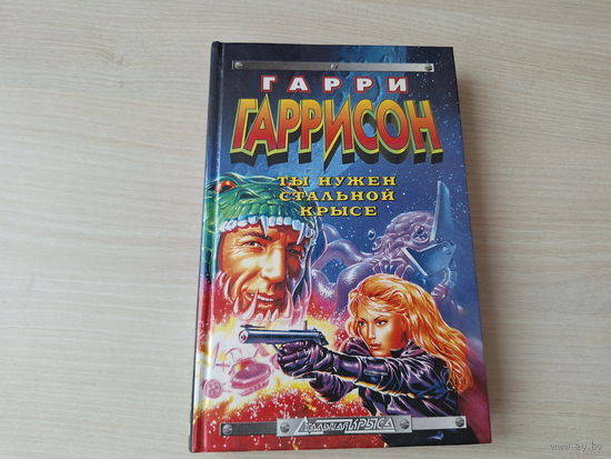 Стальная крыса - Ты нужен стальной крысе - Стальную крысу в президенты - Гаррисон 1999