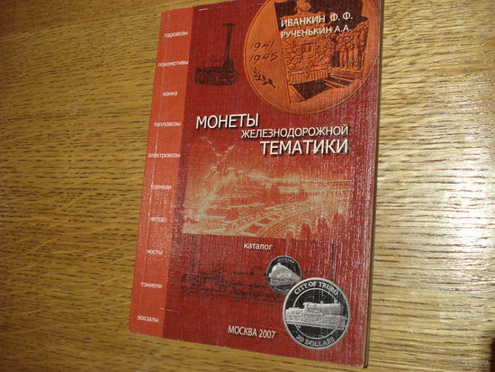 Монеты железнодорожной тематики (каталог, все страны)