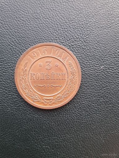 3 копейки 1915. Хорошее состояние. С 1 рубля