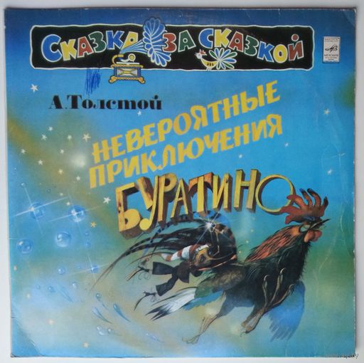 LP А. Толстой - Невероятные приключения Буратино (1981)