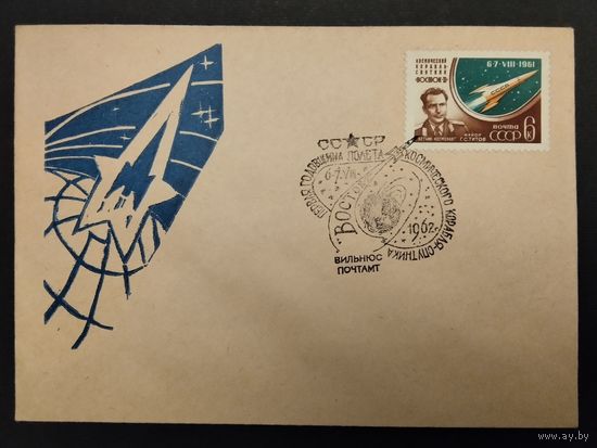 СССР.1962г. Первая годовщина полета космического корабля спутника Восток. Спецгашение Вильнюс.