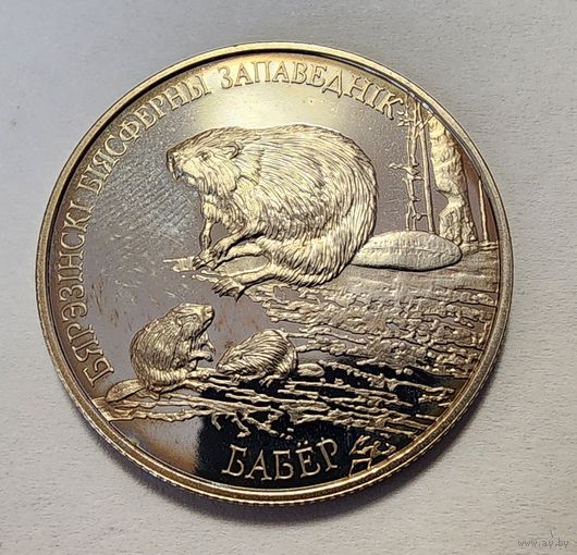 Беларусь 1 рубль, 2002 Березинский биосферный заповедник - Бобр
