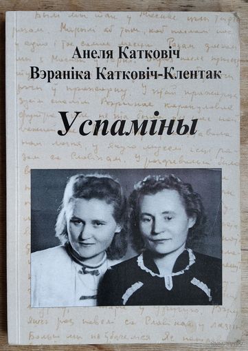 Анеля Катковіч, Вэраніка Катковіч-Клентак. Успаміны.
