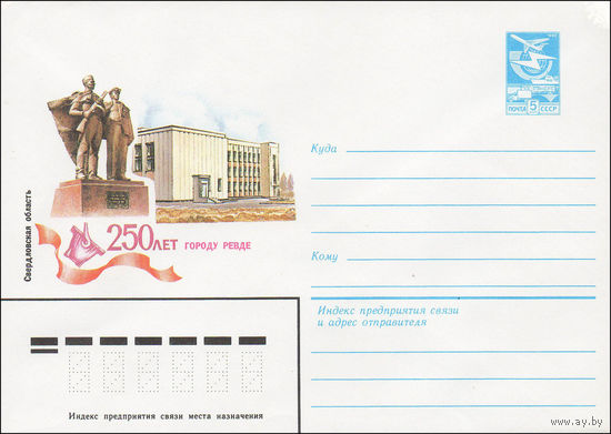 Художественный маркированный конверт СССР N 84-69 (23.02.1984) Свердловская область  250 лет городу Ревде
