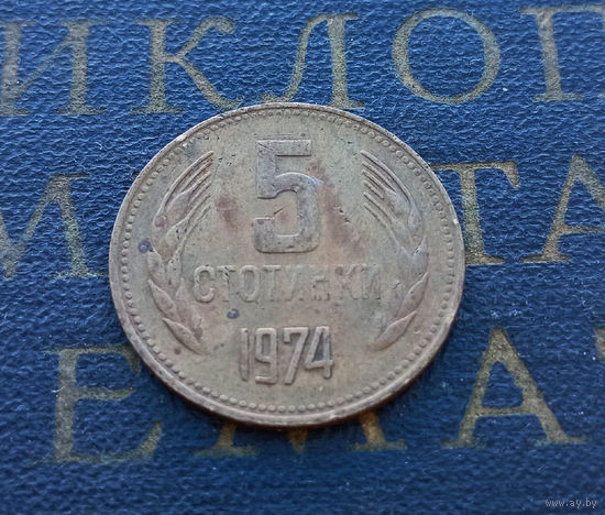5 стотинок 1974 Болгария #11