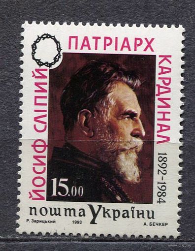 Патриарх Иосиф Слипый. Украина. 1993. Полная серия 1 марка. Чистая
