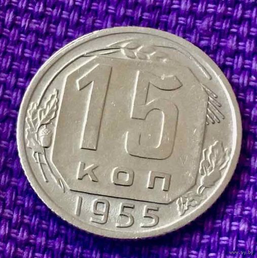15 копеек 1955 года.