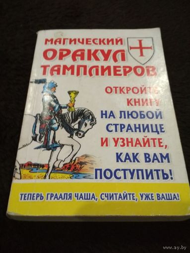 Магический Оракул Тамплиеров
