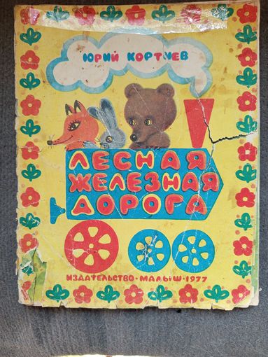 Детская книга Лесная железная дорога 1974г.