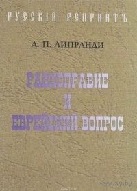 Липранди А.П. "Равноправие и еврейский вопрос"