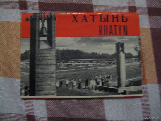 Хатынь набор открыток (СССР. 1969 год)